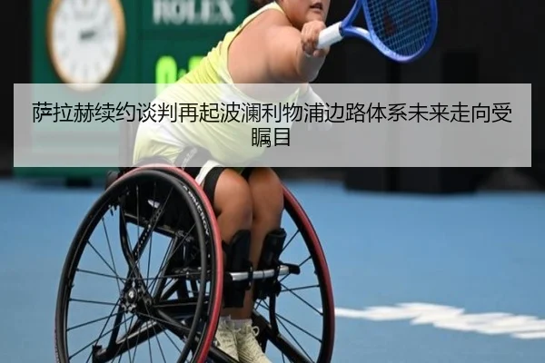 萨拉赫续约谈判再起波澜利物浦边路体系未来走向受瞩目